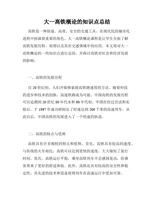 大一高铁概论的知识点总结