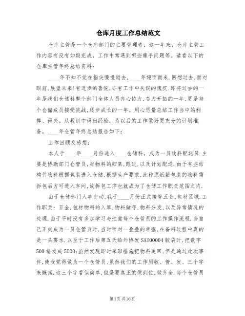 仓库月度工作总结范文(8篇)