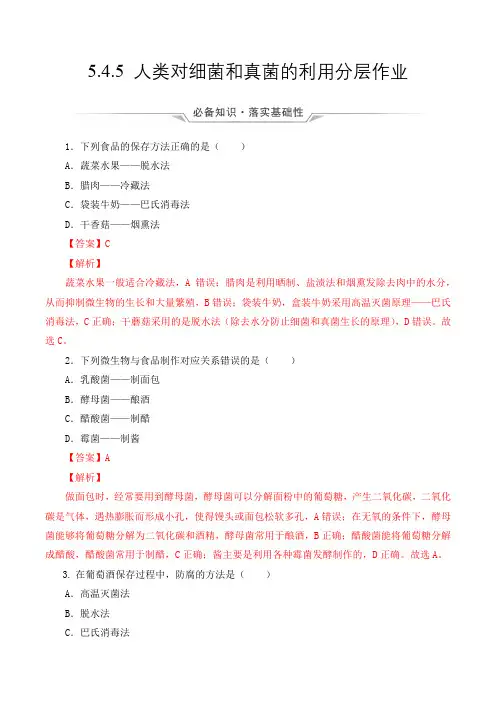 生物人教八年级上册(2013年新编)5-4-5 人类对细菌和真菌的利用 当堂达标题