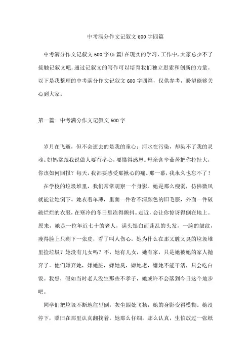 中考满分作文记叙文600字四篇