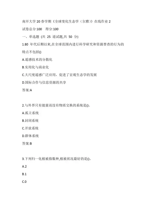 南开大学20春学期《全球变化生态学(尔雅)》在线作业2参考答案
