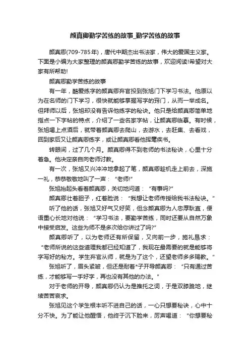 颜真卿勤学苦练的故事_勤学苦练的故事