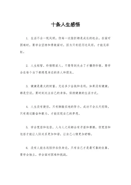 十条人生感悟