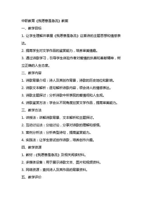 中职教育《我愿意是急流》教案