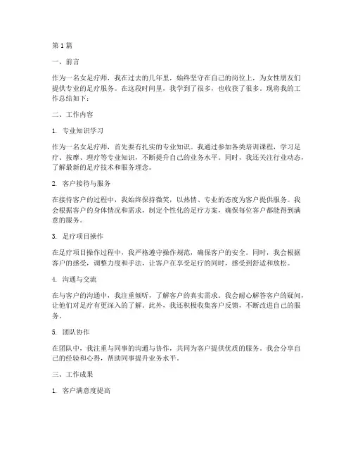 女足疗师工作总结范文(3篇)