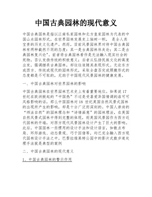 中国古典园林的现代意义
