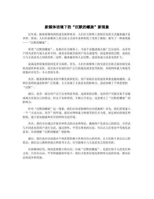 新媒体语境下的“沉默的螺旋”新现象