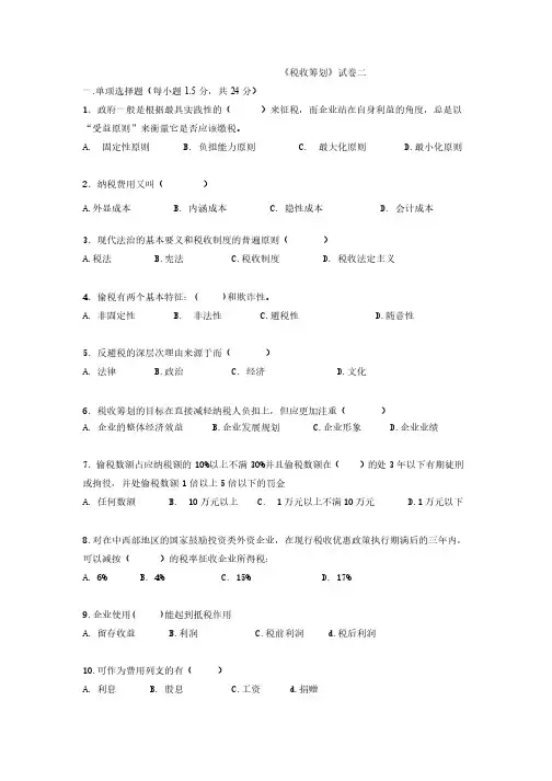 税收筹划试卷