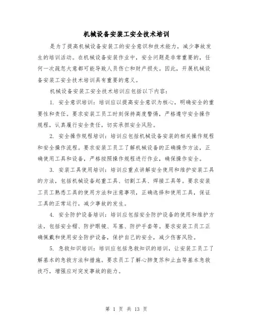 机械设备安装工安全技术培训（三篇）