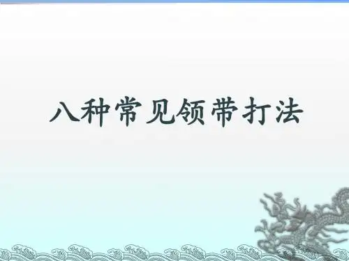 领带打法