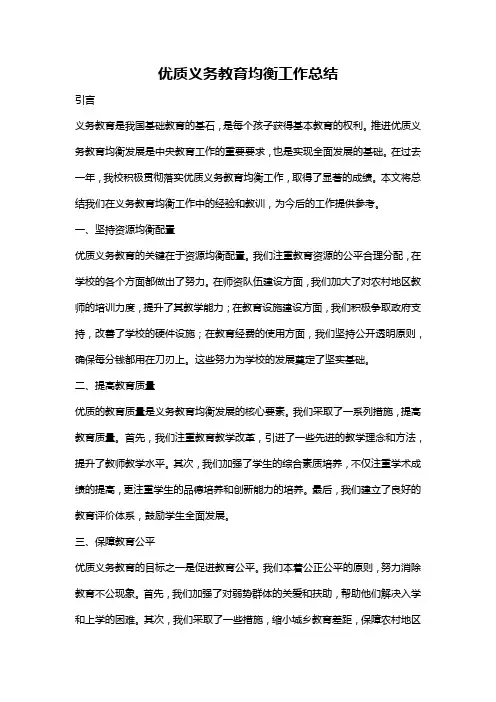 优质义务教育均衡工作总结