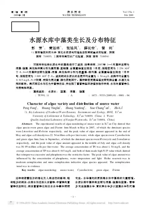 水源水库中藻类生长及分布特征