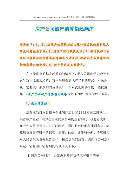 房产公司破产清算偿还顺序