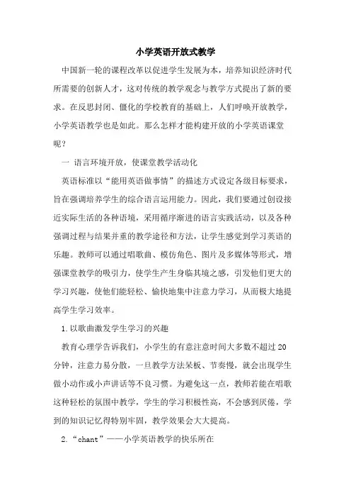 小学英语开放式教学