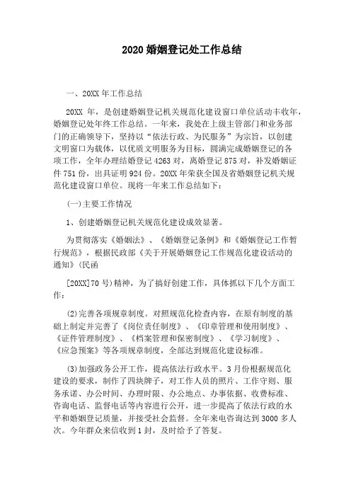2020婚姻登记处工作总结