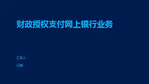 财政授权支付网上银行业务
