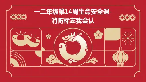 一二年级第14周生命安全课-消防标志我会认