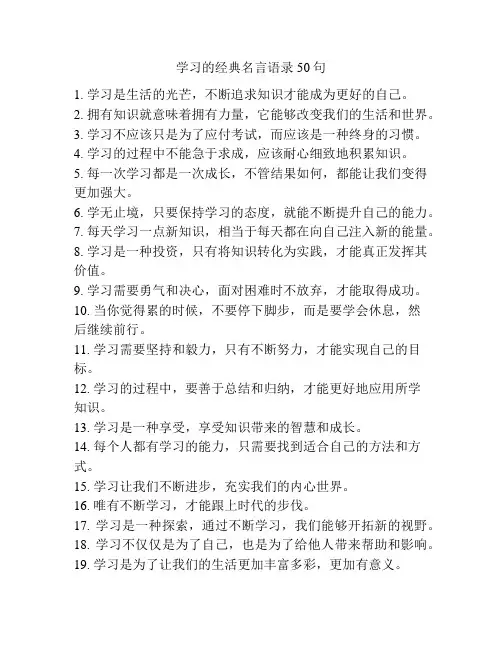 学习的经典名言语录50句