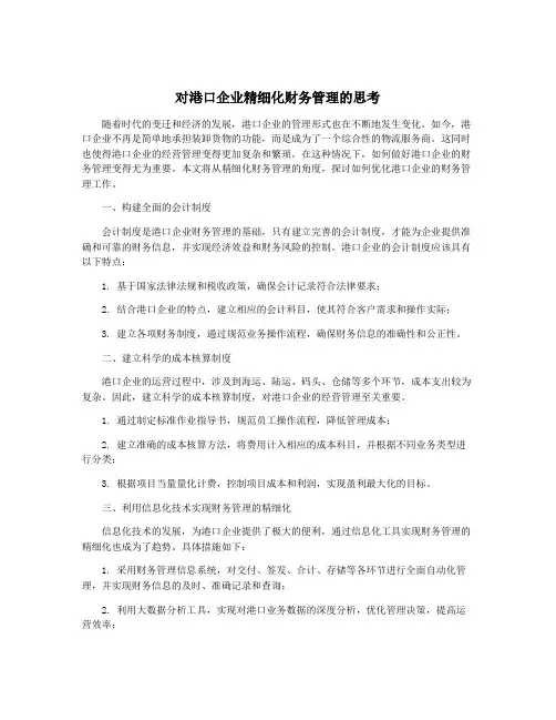 对港口企业精细化财务管理的思考