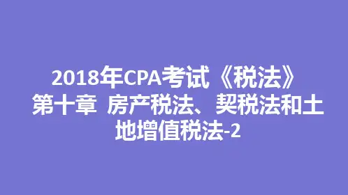 《税法》房产税法、契税法和土地增值税法  ppt课件