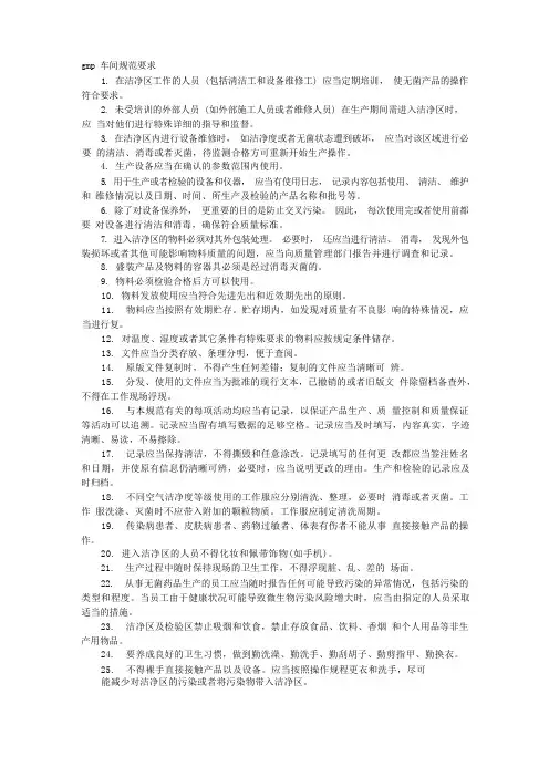 车间GMP员工行为规范