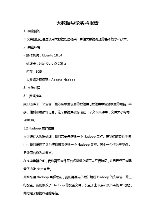大数据导论实验报告