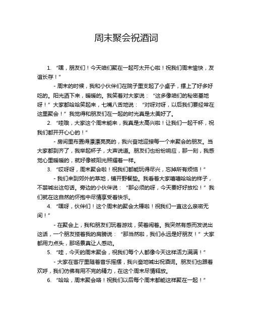 周末聚会祝酒词