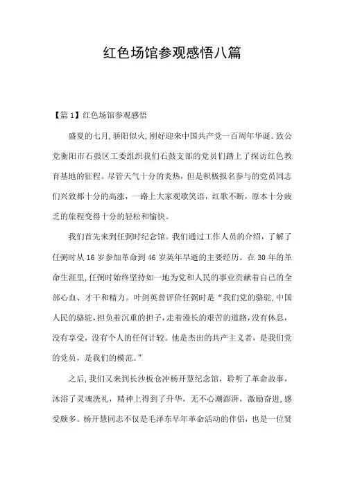 红色场馆参观感悟八篇
