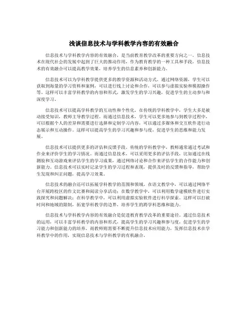 浅谈信息技术与学科教学内容的有效融合