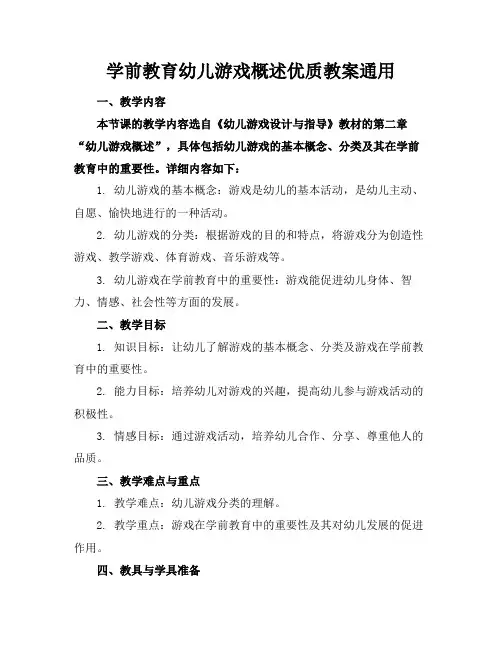 学前教育幼儿游戏概述优质教案通用