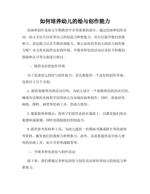如何培养幼儿的绘与创作能力