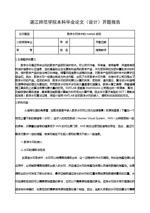 数字图像水印matlab实现论文(设计)开题报告