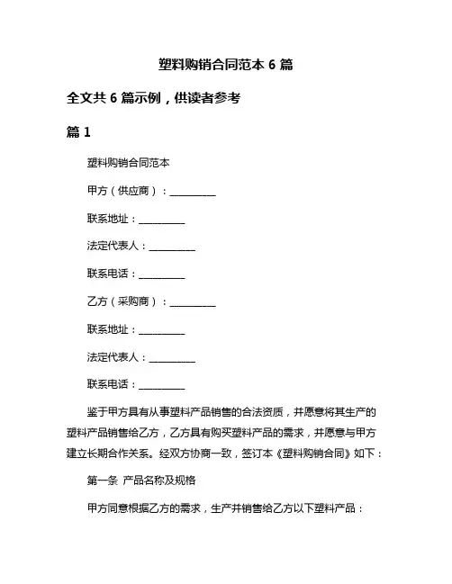 塑料购销合同范本6篇