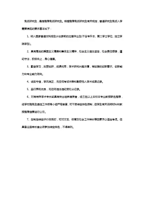 研究生免试申请条件