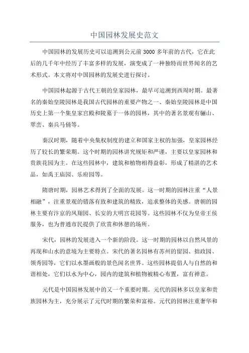 中国园林发展史范文