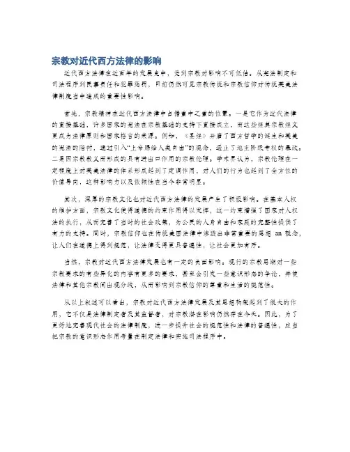 宗教对近代西方法律的影响