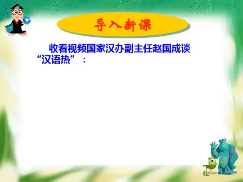 第一课 走进汉语的世界