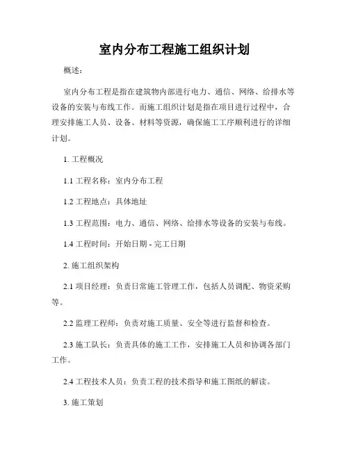 室内分布工程施工组织计划