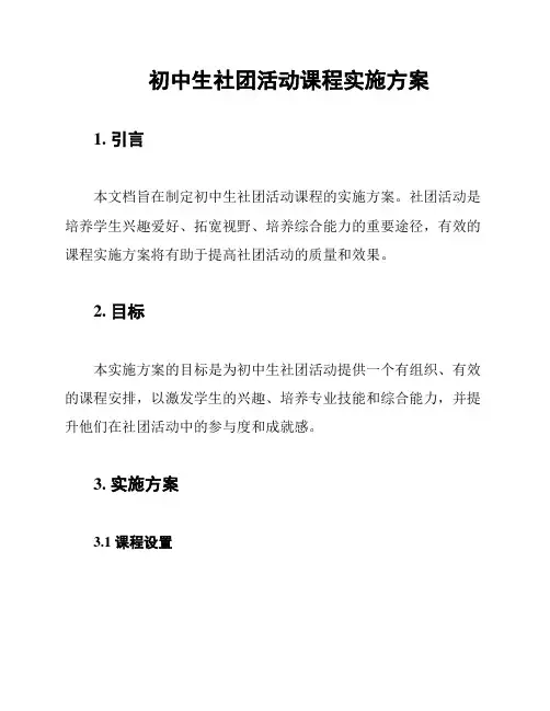 初中生社团活动课程实施方案