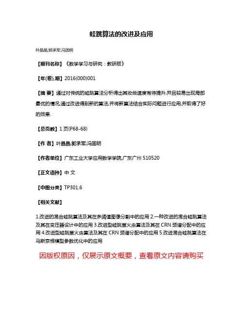 蛙跳算法的改进及应用
