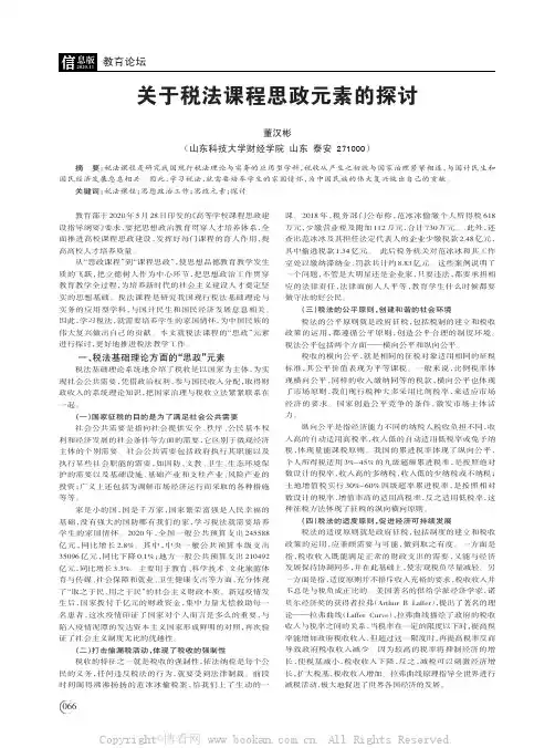 关于税法课程思政元素的探讨