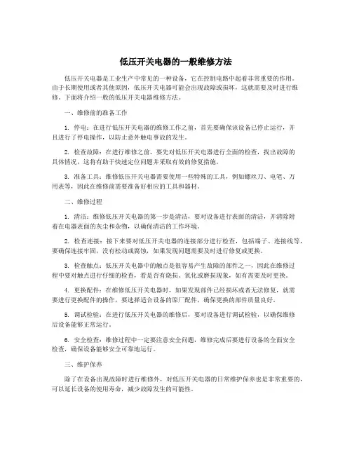 低压开关电器的一般维修方法