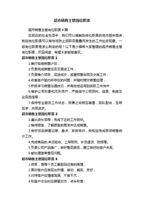 超市销售主管岗位职责