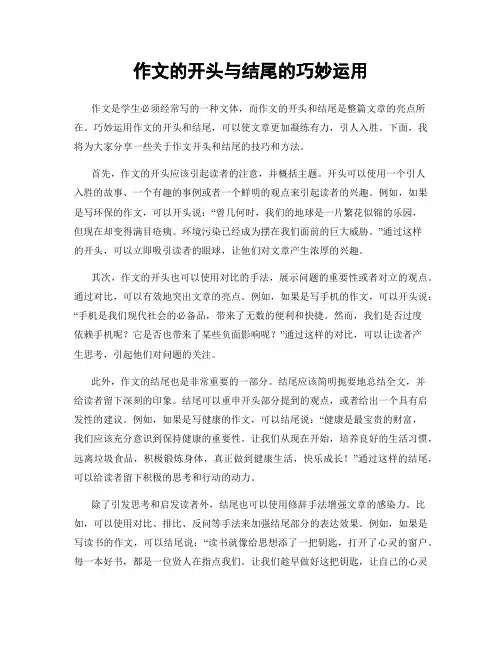 作文的开头与结尾的巧妙运用