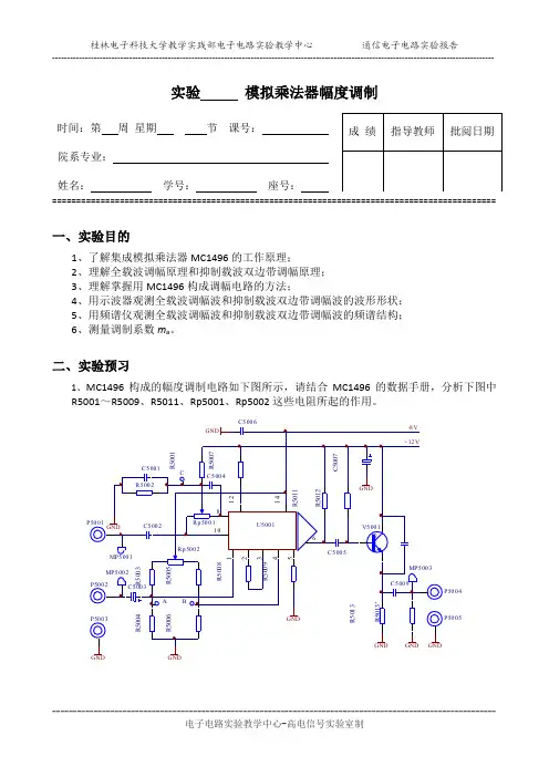 实验报告——模拟乘法器振幅调制