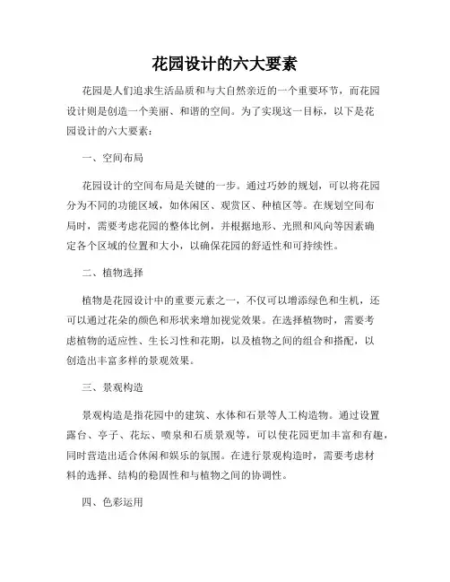 花园设计的六大要素