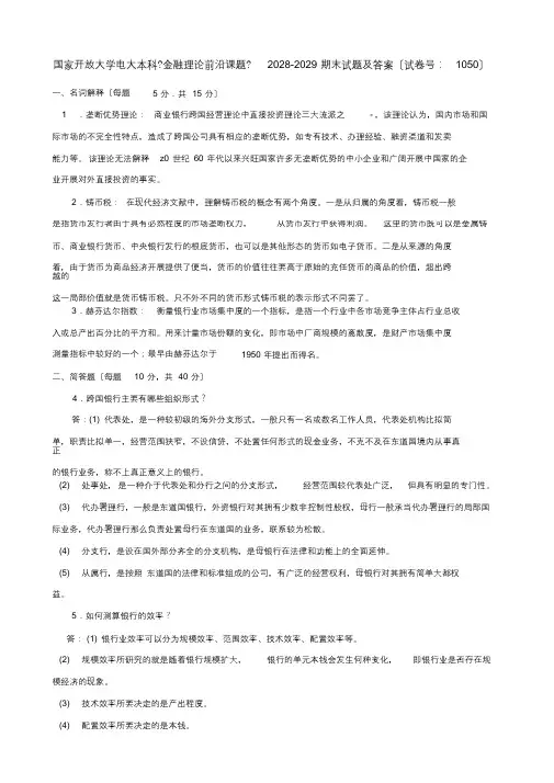 国家开放大学电大本科《金融理论前沿课题》2028-2029期末试题及答案(最终)