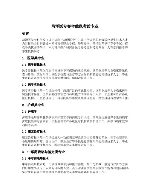 菏泽医专春考能报考的专业