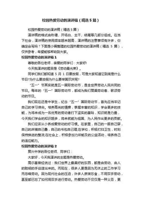 校园热爱劳动的演讲稿（精选5篇）