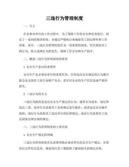 三违行为管理制度
